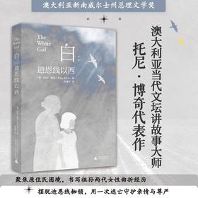 白：迪恩线以西（澳大利亚当代文坛讲故事大师 托尼·博奇代表作 获澳大利亚新南威尔士州总理文学奖 聚焦原住民困境 书写祖孙两代女性曲折经