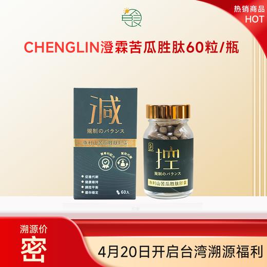 CHENGLIN澄霖苦瓜胜肽60粒/瓶 商品图0