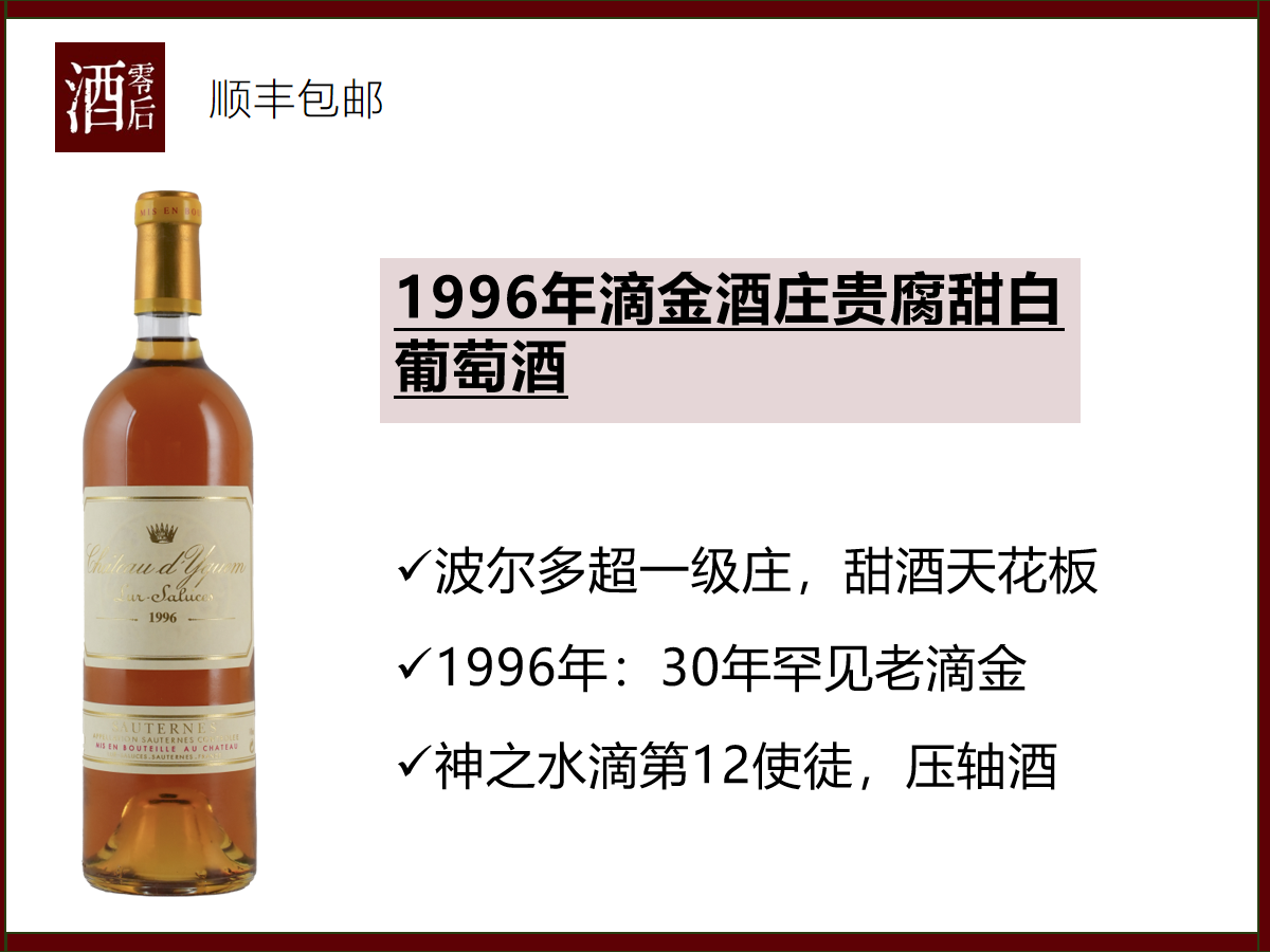 【2个100分】法国波尔多1996/2021年滴金酒庄贵腐甜白葡萄酒
