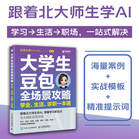 大学生豆包全场景攻略 学业生活求职一本通 豆包ai应用入门到精通豆包论文写作科研入门