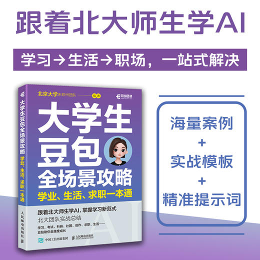 大学生豆包全场景攻略 学业生活求职一本通 豆包ai应用入门到精通豆包论文写作科研入门 商品图0