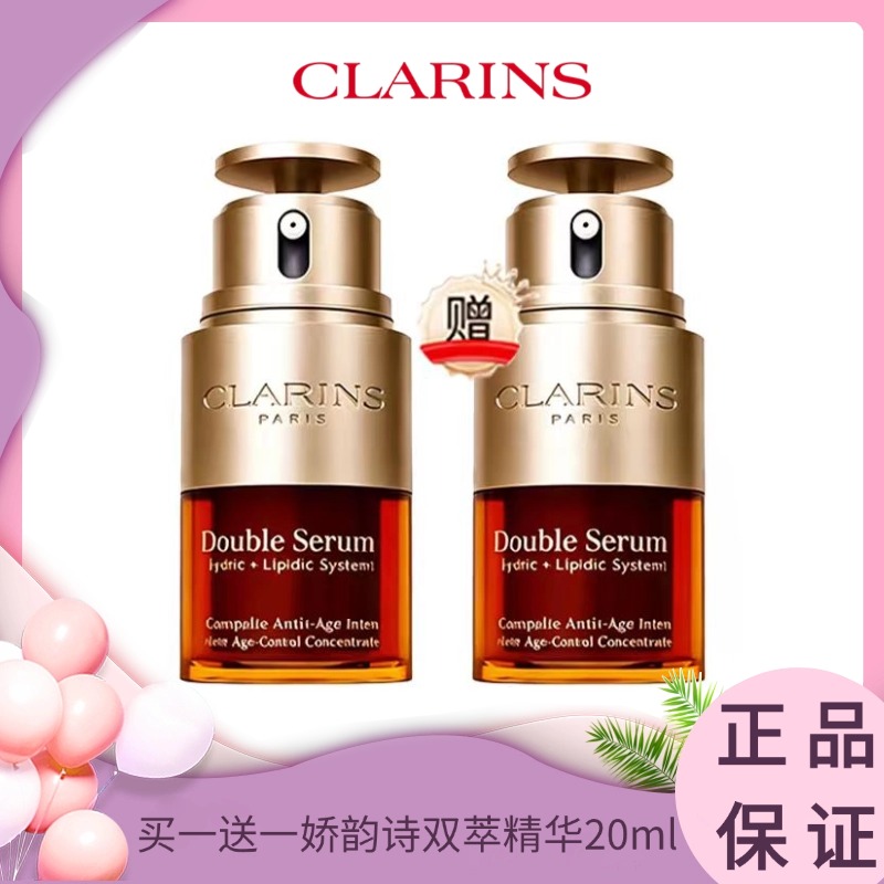 【特惠  买一送一 】 Clarins娇韵诗双萃精华20ml 香港直邮