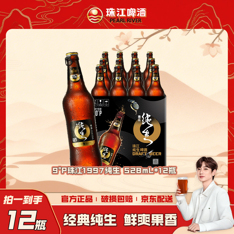 「汪苏泷代言」9度珠江纯生啤酒(1997)528ml*12瓶装