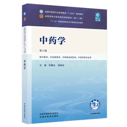 中药学 钟赣生 杨柏灿 主编（第六版）全国中医药行业高等教育十五五规划教材第十二版 中国中医药出版社 商品图4