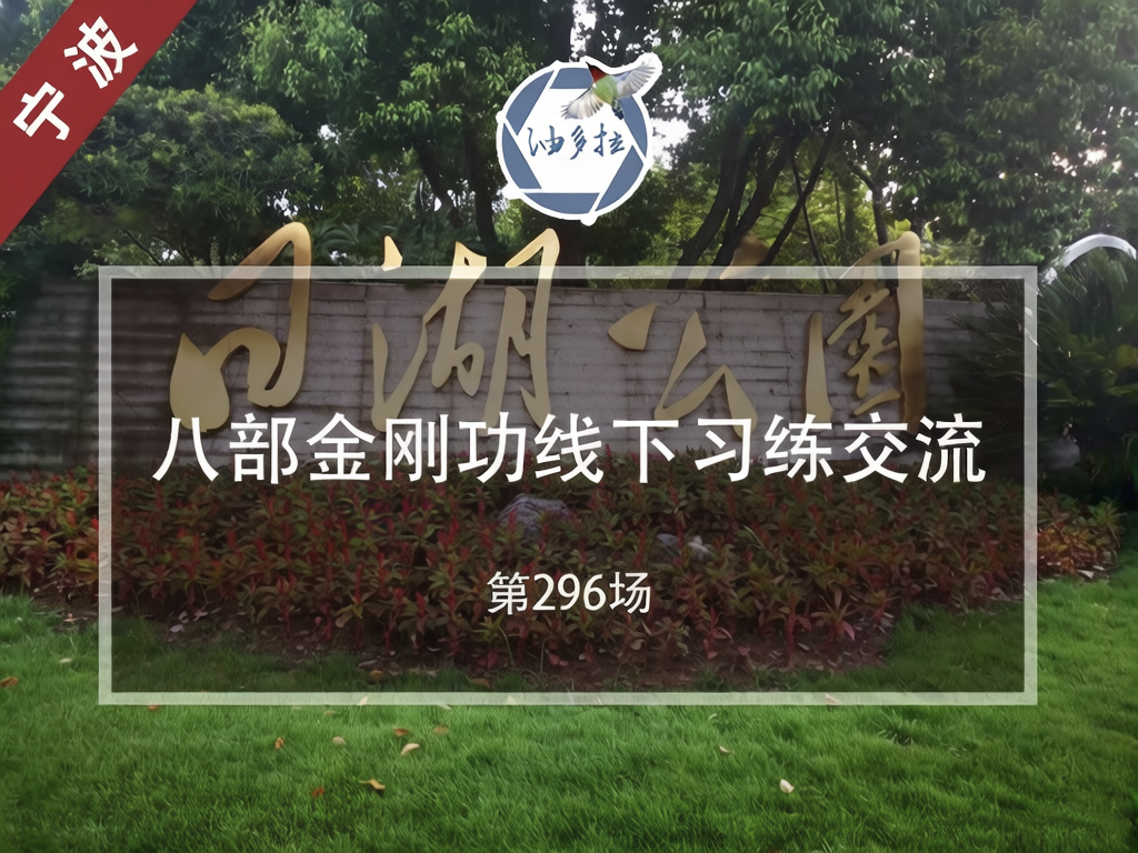 宁波 | 八部金刚功线下分享交流（第296场）4月18日