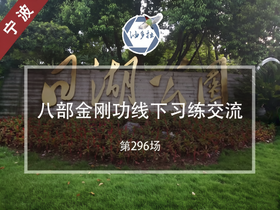 宁波 | 八部金刚功线下分享交流（第296场）4月18日