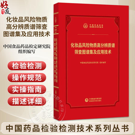 化妆品风险物质高分辨质谱筛查图谱集及应用技术 中国药品检验检测技术系列丛书 中国食品药品检定研究院 编写 中国医药科技出版社 商品图0