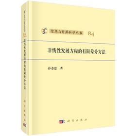[按需印刷]非线性发展方程的有限差分方法