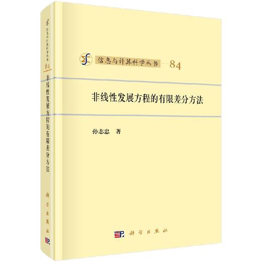 [按需印刷]非线性发展方程的有限差分方法 商品图0