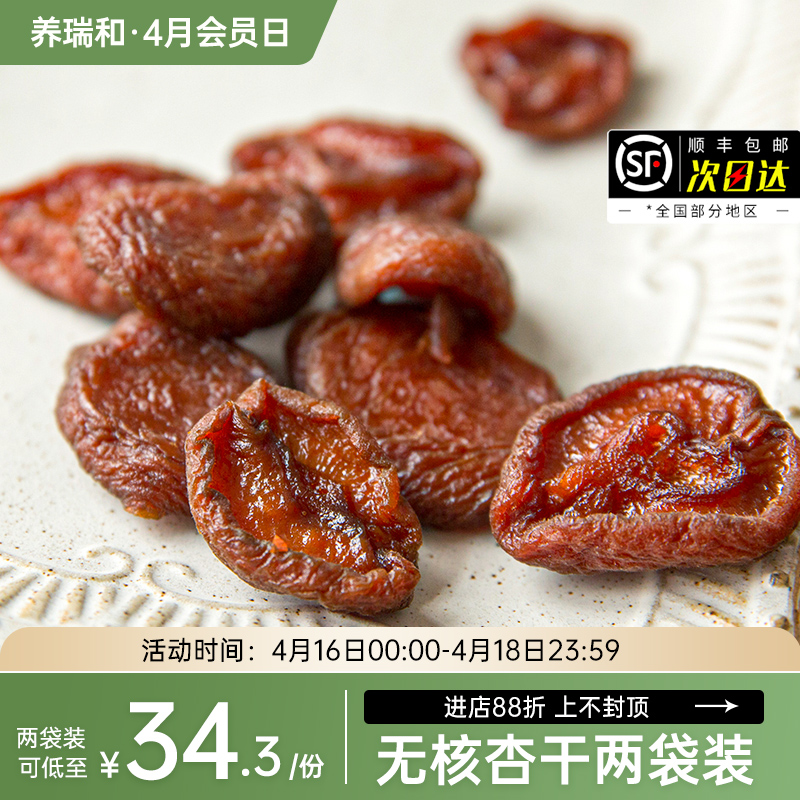 养瑞和丨无核杏干·两袋装·125g/袋·酸甜可口小零食