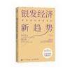 银发经济新趋势：释放老年消费潜能 银发蓝海财富风口老年消费心理洞察 实战商业模型方法企业管理书籍 商品缩略图4