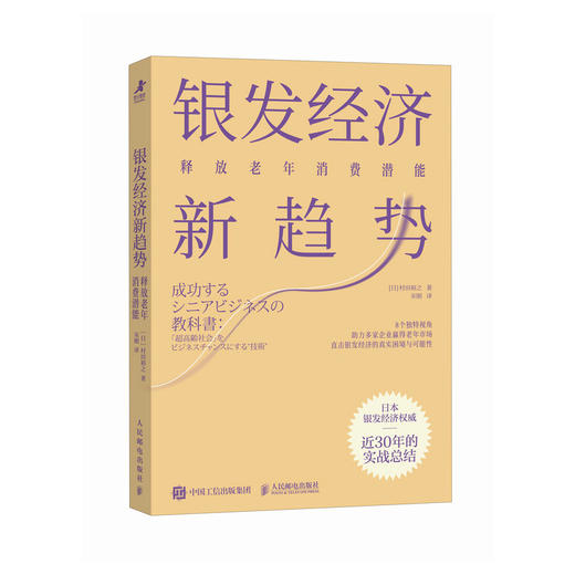 银发经济新趋势：释放老年消费潜能 银发蓝海财富风口老年消费心理洞察 实战商业模型方法企业管理书籍 商品图4