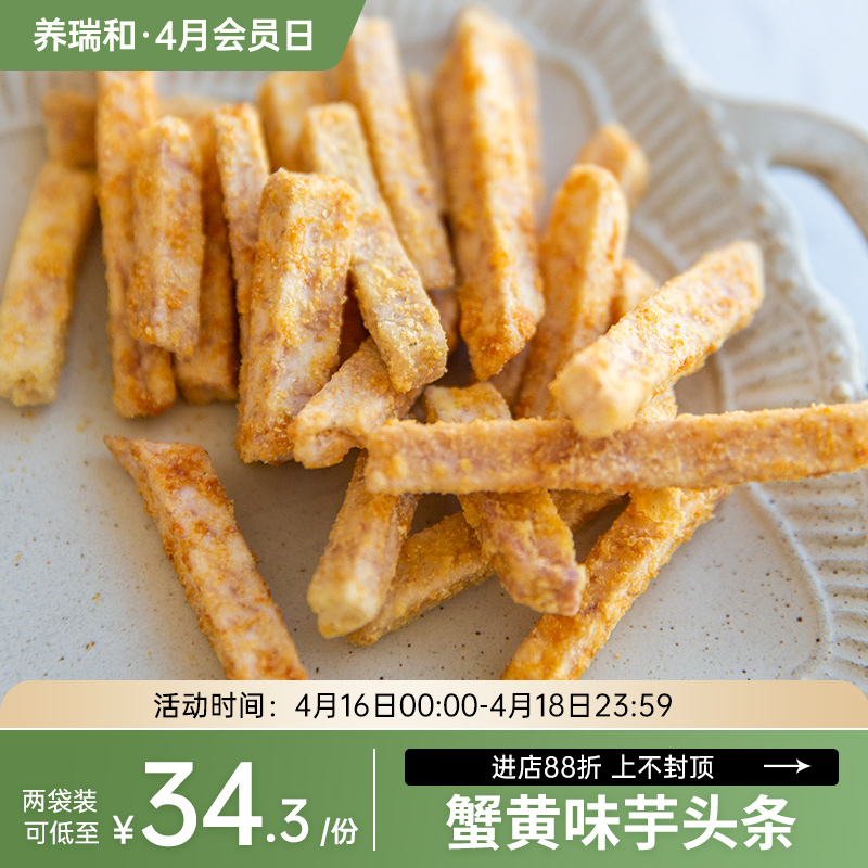 养瑞和丨蟹黄味·香芋芋头条150g*2·休闲下午小零食