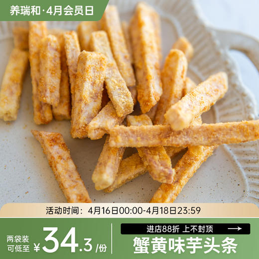 养瑞和丨蟹黄味·香芋芋头条150g*2·休闲下午小零食 商品图0