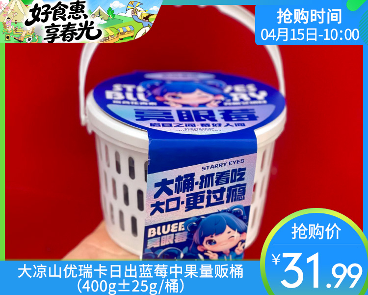 大凉山优瑞卡日出蓝莓中果量贩桶（400g±25g/桶）