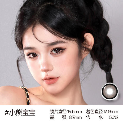 新款【小熊宝宝X】14.5大直径日抛美瞳10片装 商品图0