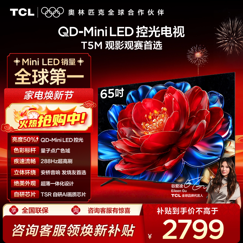 TCL电视 65T5M 65英寸 QD-Mini LED控光 288Hz高刷 QLED量子点 WiFi6 超薄电视