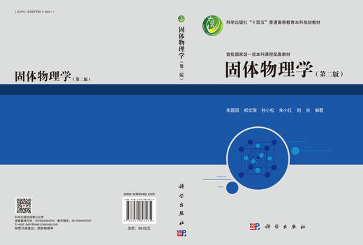固体物理学（第二版） 朱建国等 9787030846075 商品图3