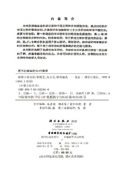 [按需印刷]软件工程方法/崔俊芝，黄玉霞，韩其瑜 商品图2
