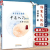 一本手把手教你中医入门的书：伤寒气化论 邓杨春 中医方剂千千万 如何使用伤寒方 治病当从何处手9787524702450中国中医药出版社 商品缩略图0