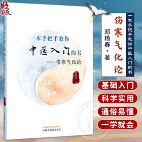 一本手把手教你中医入门的书：伤寒气化论 邓杨春 中医方剂千千万 如何使用伤寒方 治病当从何处手9787524702450中国中医药出版社