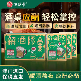 【1大3小】熊延堂解酒胶囊解酒护肝 澳门小绿盒