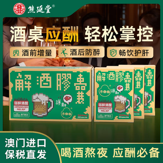 【1大3小】熊延堂解酒胶囊解酒护肝 澳门小绿盒 商品图0