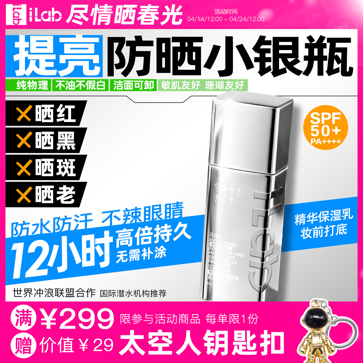 iLab艾莱博防晒小银瓶(提亮)精华乳/12小时/防水防汗/不辣眼睛35g