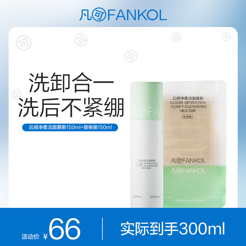 【秒杀】凡可云海洁面泡泡洗卸二合一可卸防晒300ml