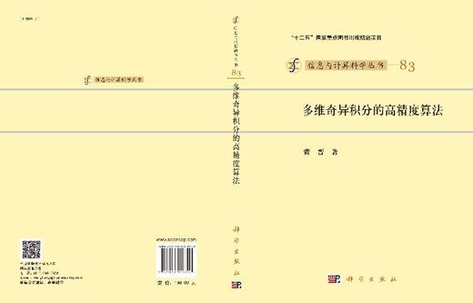 [按需印刷]多维奇异积分的高精度算法 商品图3