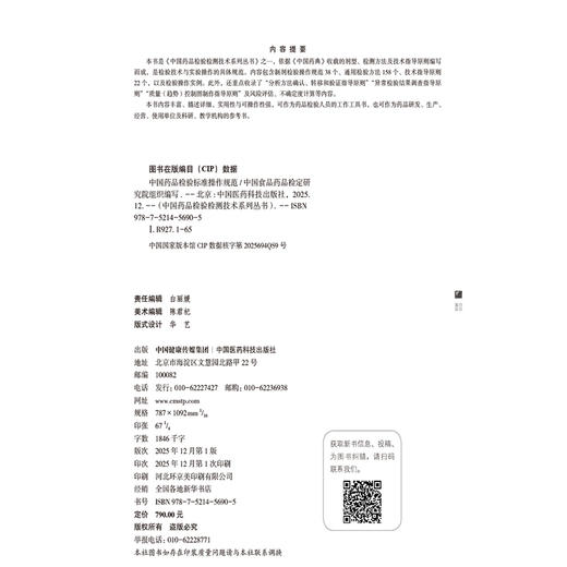 中国药品检验标准操作规范 中国药品检验检测技术系列丛书 中国食品药品检定研究院 组织编写 9787521456905 中国医药科技出版社 商品图4