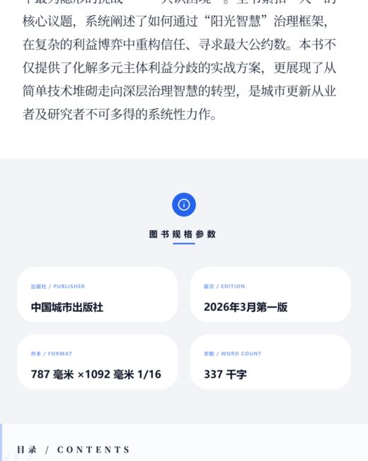 预售阳光智慧与城市更新——从征拆突破到治理变革 商品图3