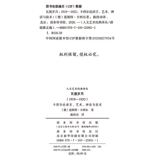 瓦堡岁月(1919-1933)：卡西尔论语言、艺术、神话与技术(人文艺术经典译丛) 商品图1