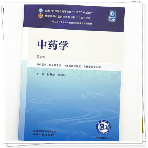 中药学 钟赣生 杨柏灿 主编（第六版）全国中医药行业高等教育十五五规划教材第十二版 中国中医药出版社 商品图3