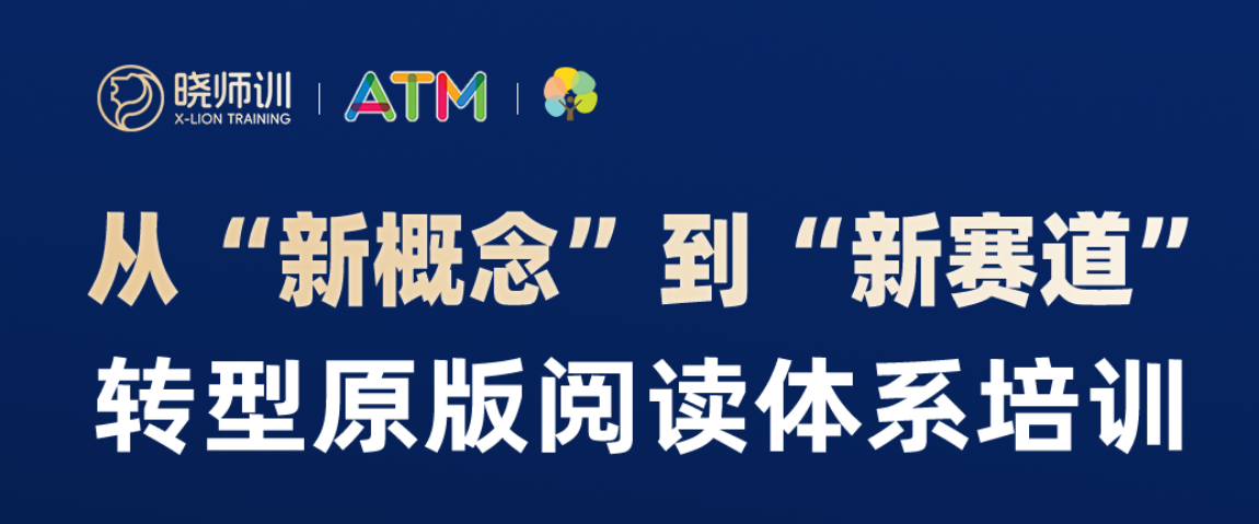从“新概念”到“新赛道转型原版阅读体系师训