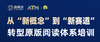 从“新概念”到“新赛道转型原版阅读体系师训 商品缩略图0