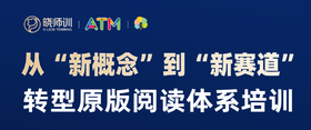 从“新概念”到“新赛道转型原版阅读体系师训