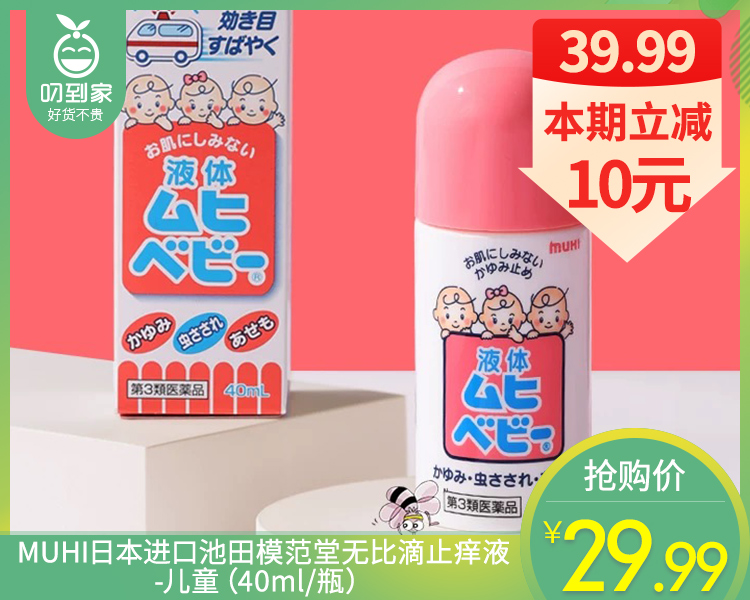 【预售-4月20日配送】MUHI日本进口池田模范堂无比滴止痒液-儿童（40ml/瓶）