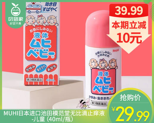 【预售-4月20日配送】MUHI日本进口池田模范堂无比滴止痒液-儿童（40ml/瓶） 商品图0