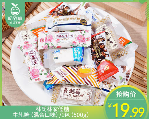 林氏林家低糖牛轧糖（混合口味）/1包（500g）生产日期：26年3月 商品图0