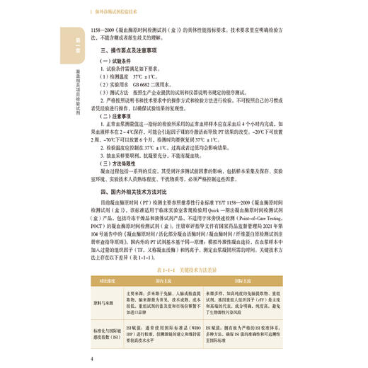 体外诊断试剂检验技术 中国药品检验检测技术系列丛书 中国食品药品检定研究院 组织编写 9787521456967中国医药科技出版社 商品图3
