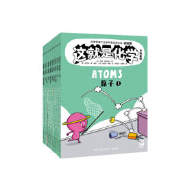 《这就是化学：升级新版》（全10册）