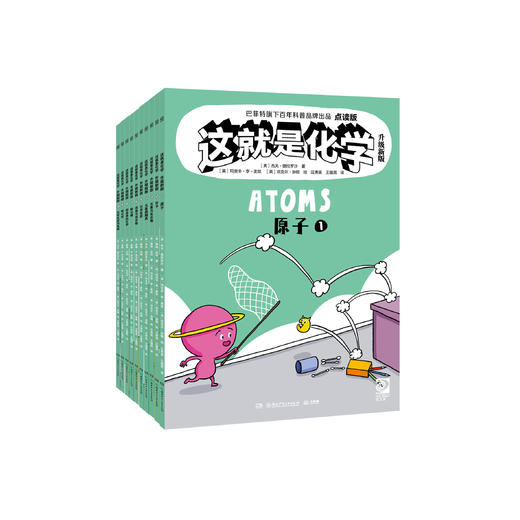 《这就是化学：升级新版》（全10册） 商品图0