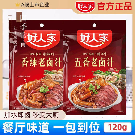 好人家五香老卤汁卤水卤肉料家用卤料袋装卤料包大全独立包装 商品图1