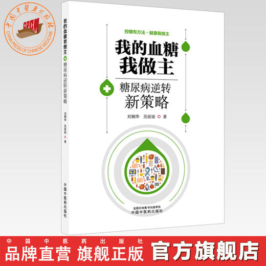 我的血糖我做主:糖尿病逆转新策略 刘铜华 吴丽丽 著 中国中医药出版社 商品图0