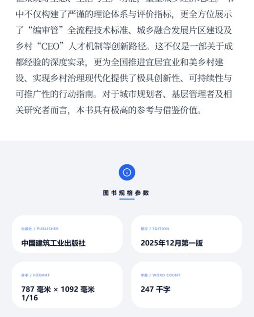 公园城市乡村表达：成都城乡融合发展片区规划探索和实践 商品图3