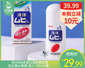 【预售-4月20日配送】MUHI日本进口池田模范堂无比滴止痒液-成人（50ml/瓶）