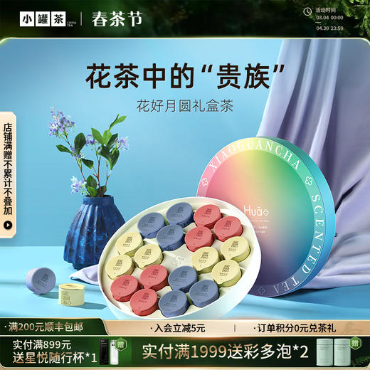 小罐茶 花好月圆18罐礼盒  Hua系列（桂花乌龙茶x6、玫瑰红茶x6、 茉莉花茶x6）【现货】 商品图0
