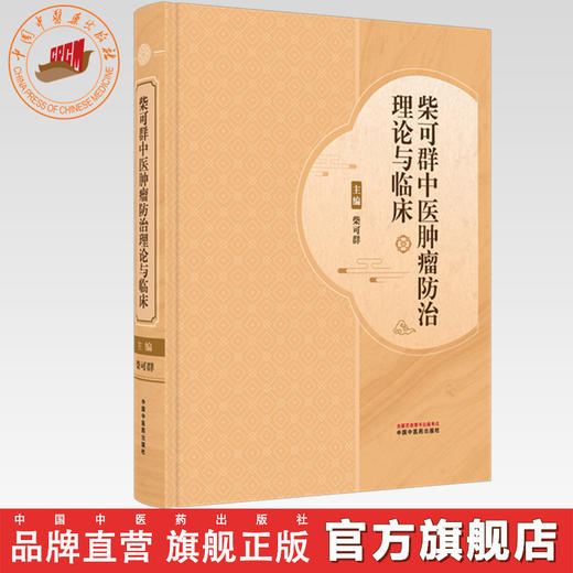 柴可群中医肿瘤防治理论与临床  柴可群 主编 中国中医药出版社 商品图0