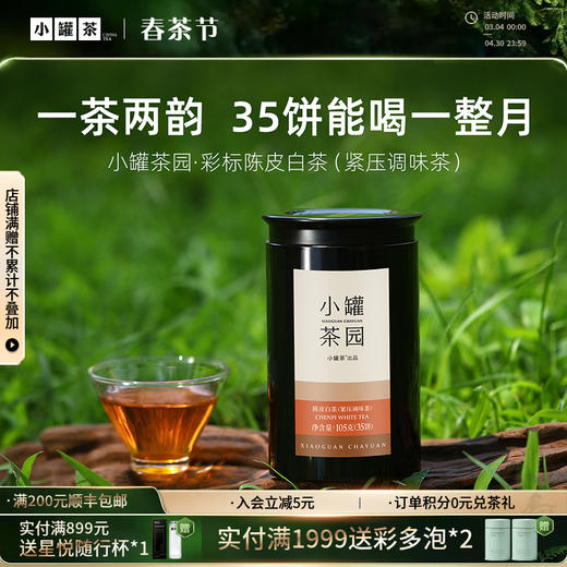 小罐茶园 彩标系列陈皮白茶 升级版 105g（35饼）超值大量装 【现货】 商品图0